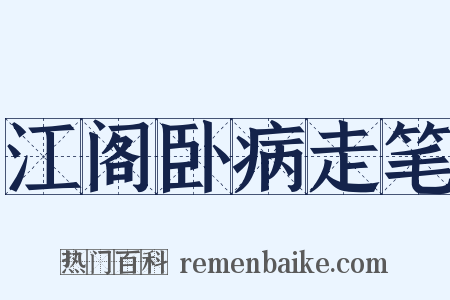 江阁卧病走笔是什么意思的图片
